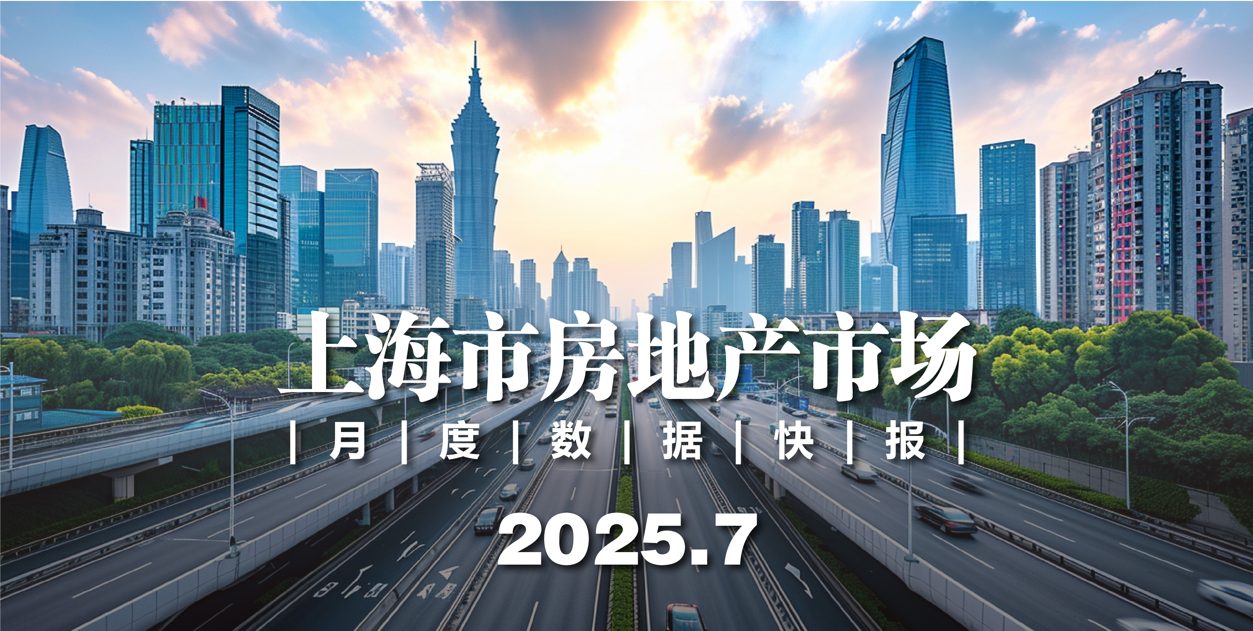 【月報】上海市房地產市場月度數據快報（2025.7）